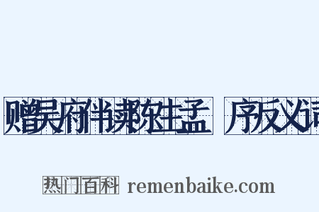 赠吴府伴读陈生孟旸序反义词是什么意思的图片